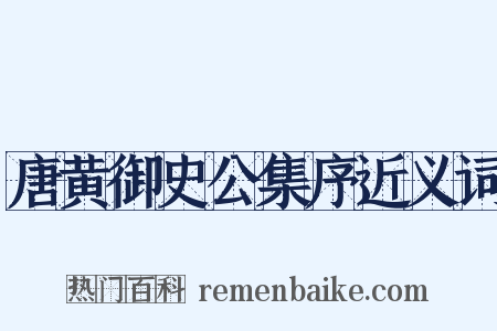唐黄御史公集序近义词是什么意思的图片